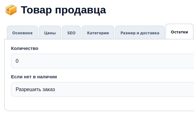 Вкладка Остатки товара с полем Если нет в наличии и вариантом Разрешить заказ